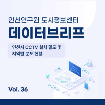 인천연구원 도시정보센터 데이터브리프 대표이미지입니다.