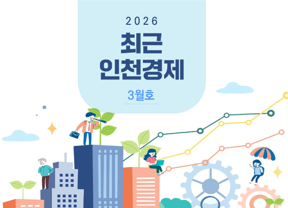 최근 인천경제 2026년 3월호 대표 이미지입니다.