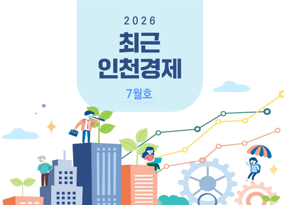 최근 인천경제 2026년 7월호 대표 이미지입니다.