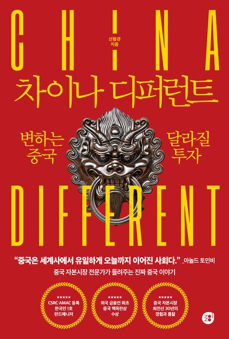차이나 디퍼런트 도서 표지입니다.