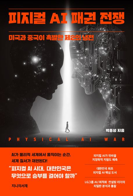 피지컬 AI 패권 전쟁 도서 표지입니다.
