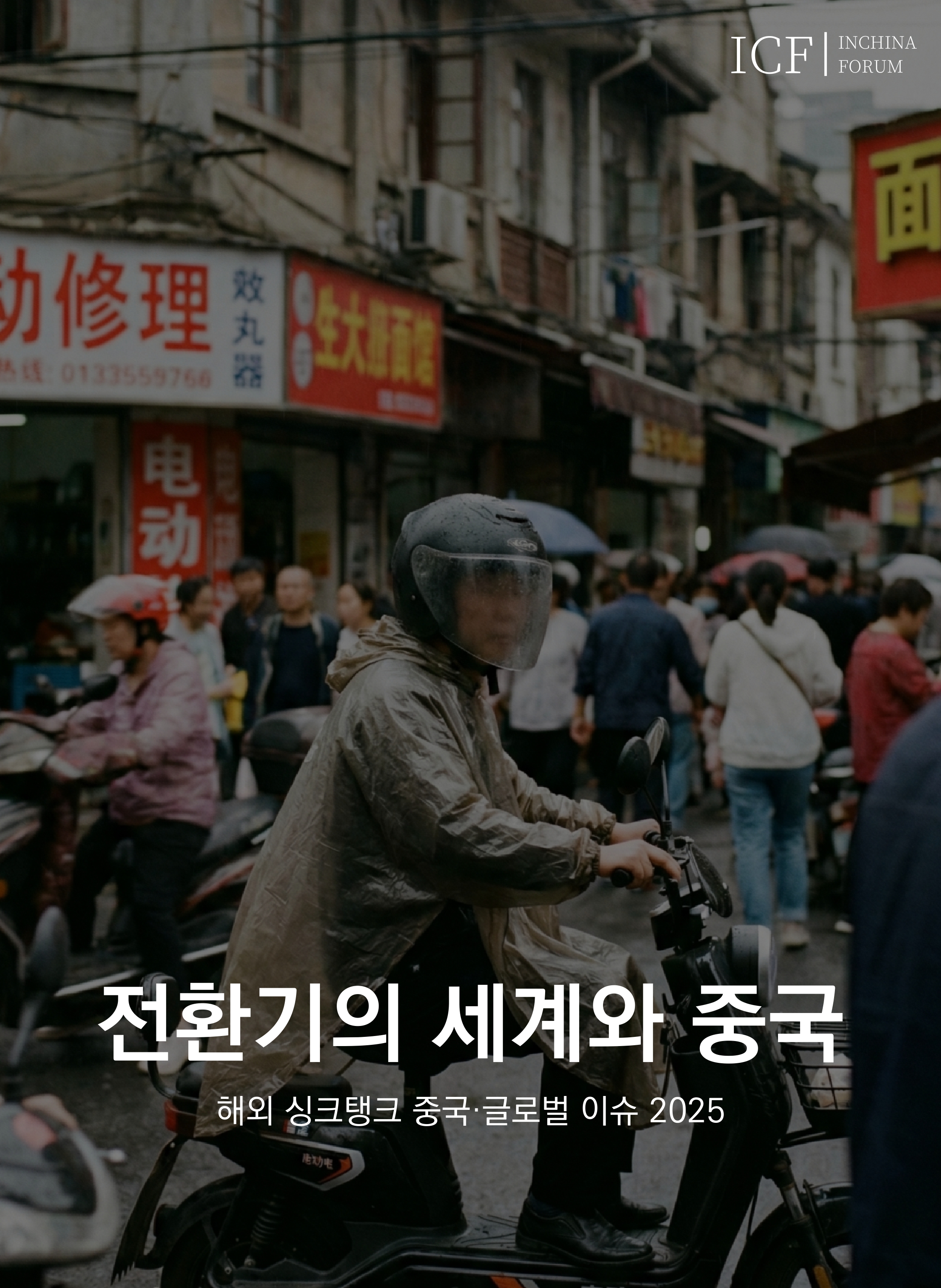 전환기의 세계와 중국 표지입니다. 