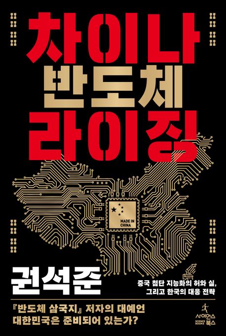 차이나 반도체 라이징 도서이미지입니다