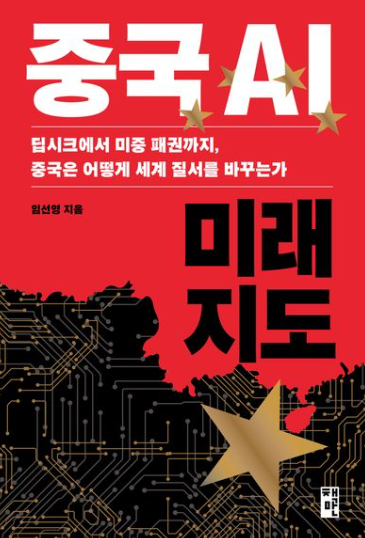 중국 AI 미래 지도 도서이미지입니다