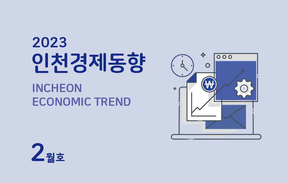 인천경제동향 이미지