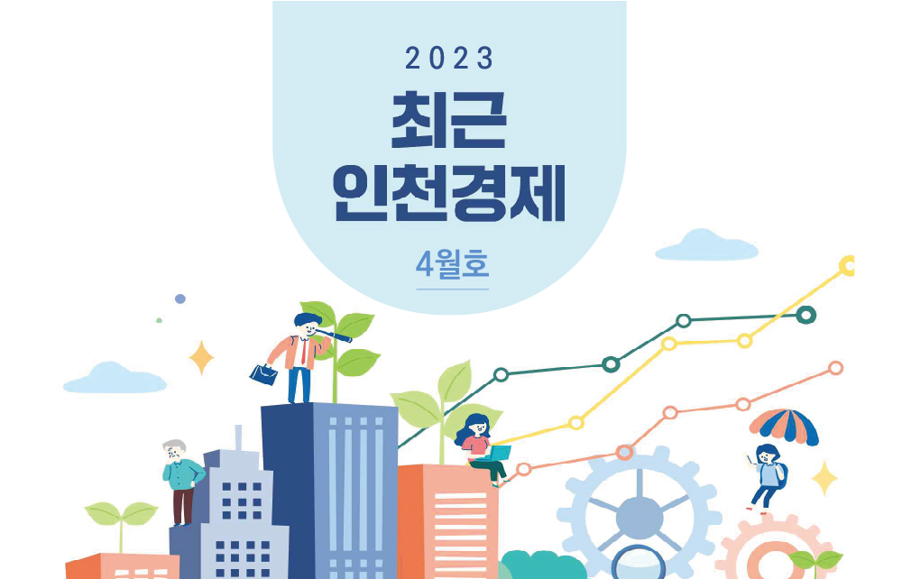 최근 인천경제 이미지