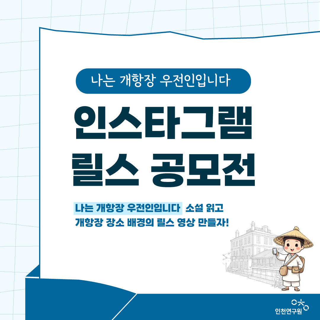 나는개항장우전인입니다 공모전 포스터입니다