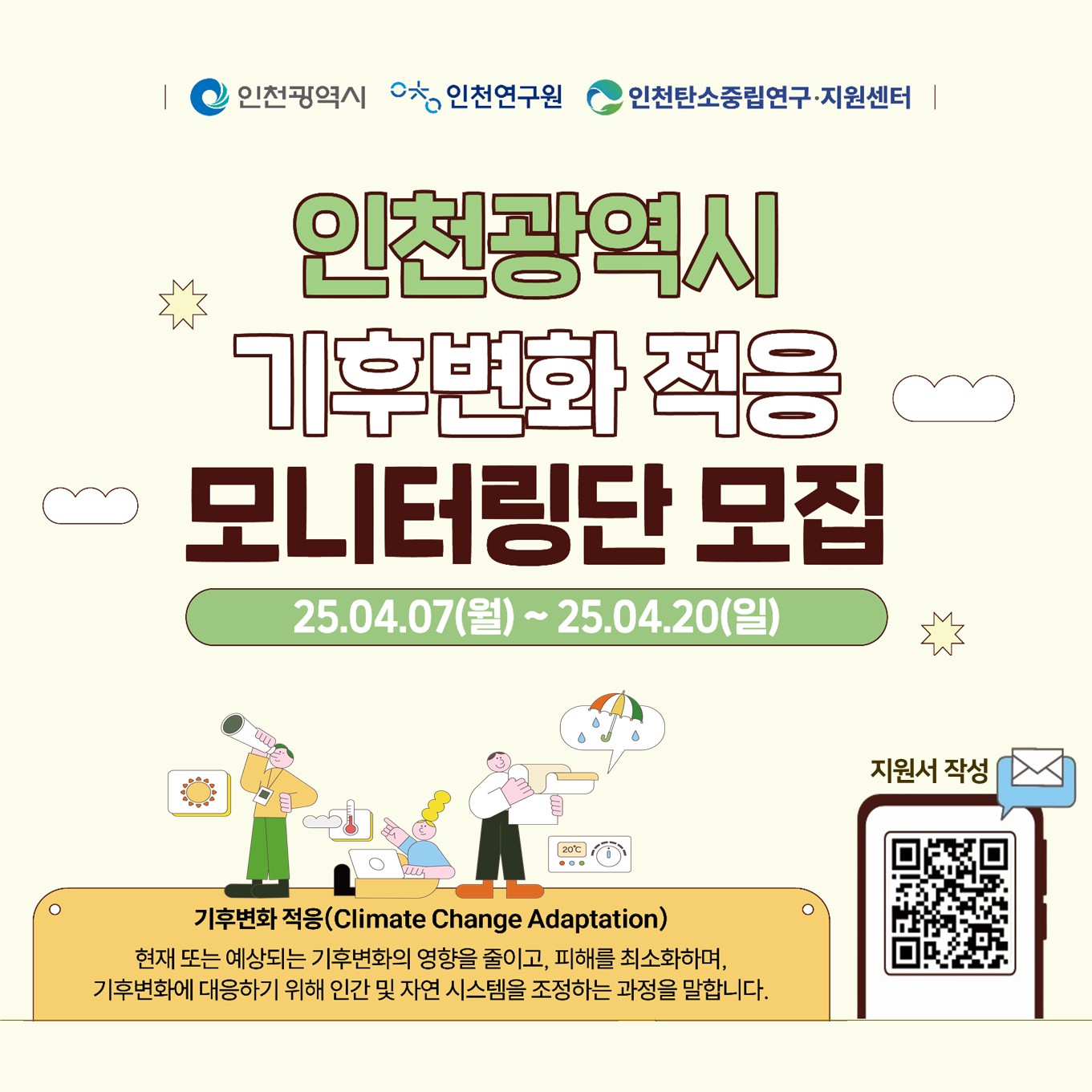 인천광역시 기후변화 적응 모니터링단 모집 배너입니다