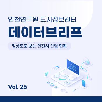 인천연구원 도시정보센터 데이터브리프 대표이미지입니다.