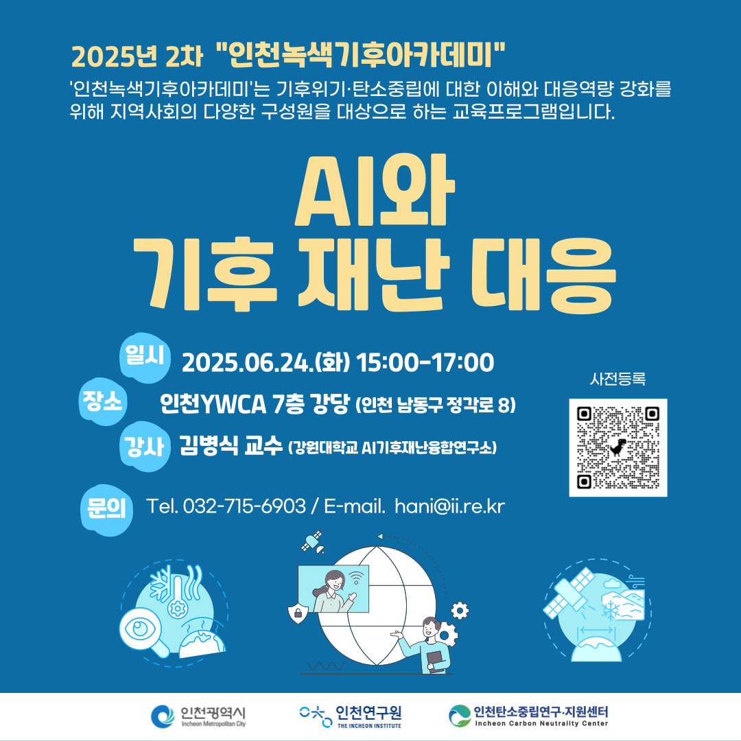 인천녹색기후아카데미 – AI와 기후재난 대응 포스터