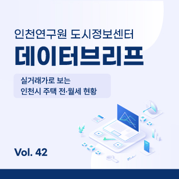 인천연구원 도시정보센터 데이터브리프. 인천시어린이집,유치원 및 영유아 인구 분포현황.38호