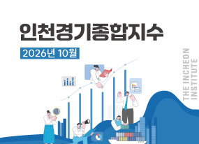 인천경기종합지수 2026년 10월호 대표이미지입니다.