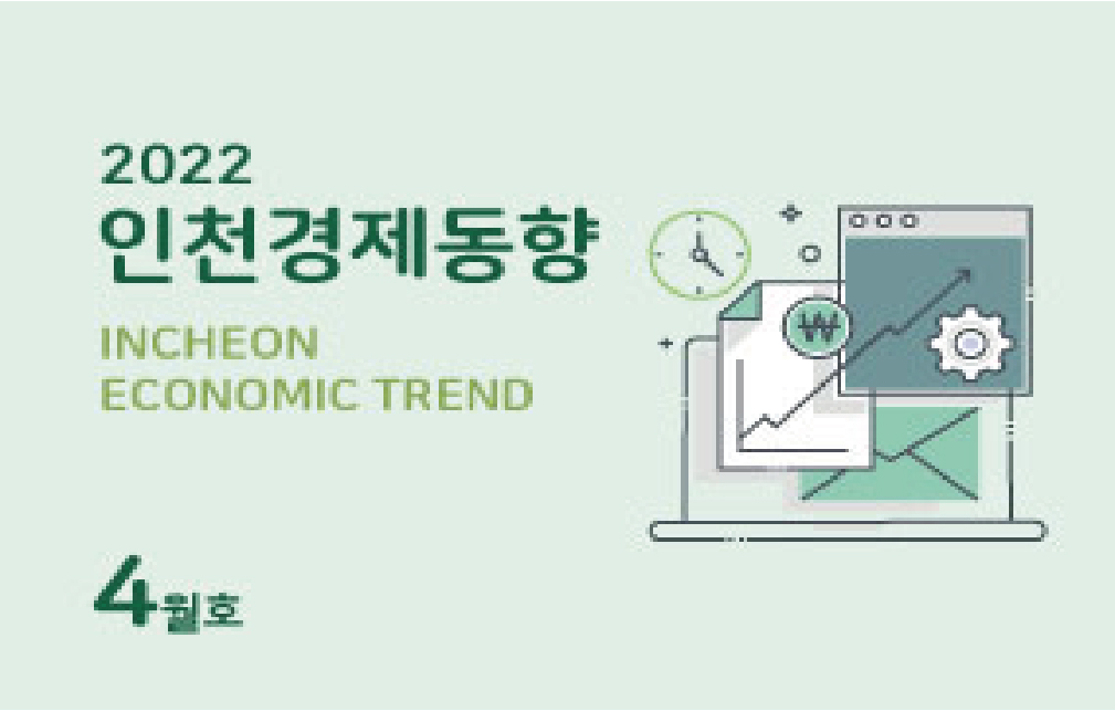 인천경제동향 이미지
