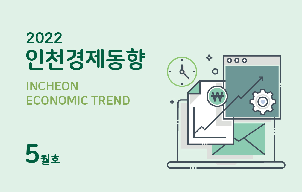 인천경제동향 이미지