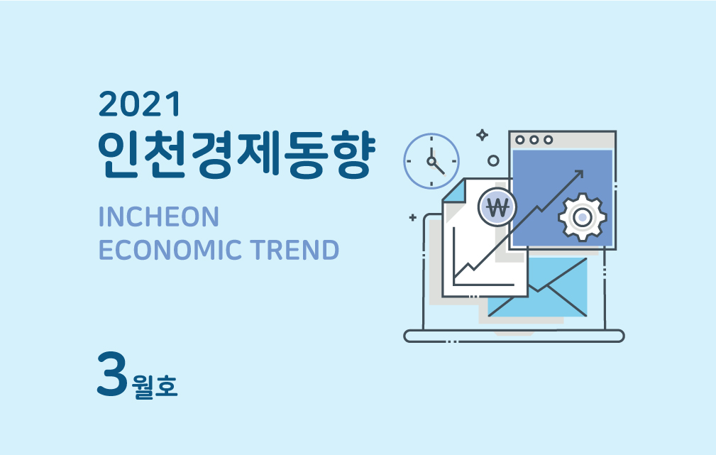 인천경제동향 이미지