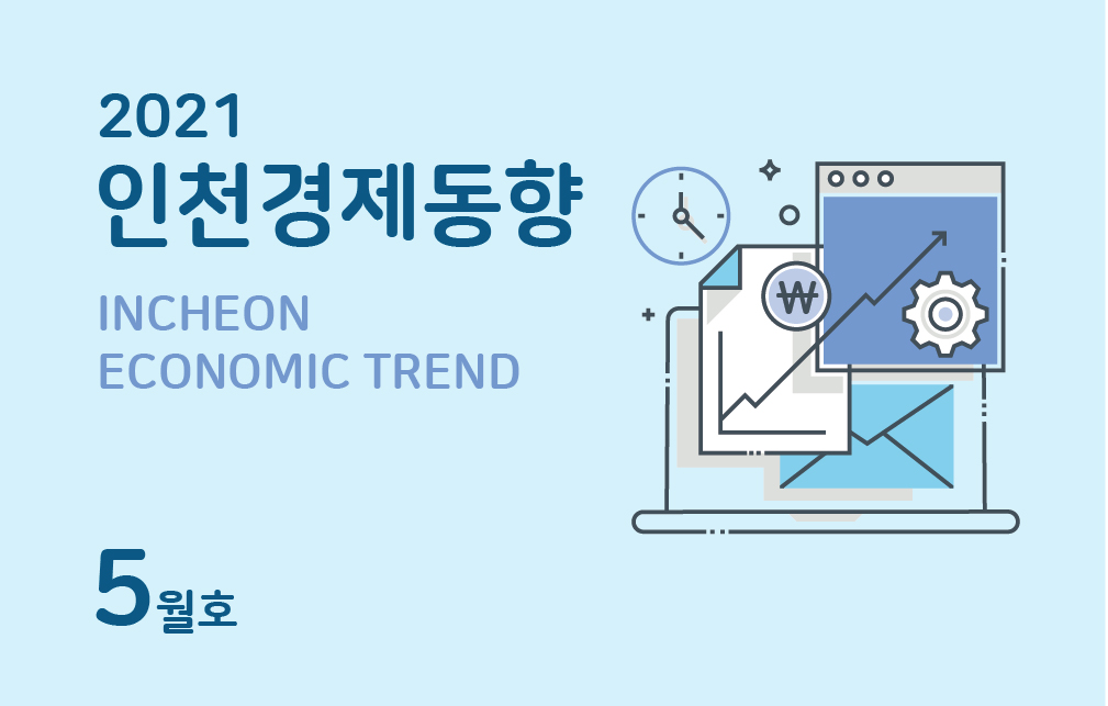 인천경제동향 이미지