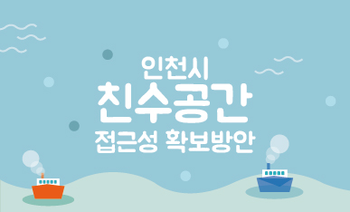 인천 인포그래픽스 이미지