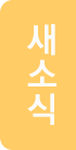 새소식