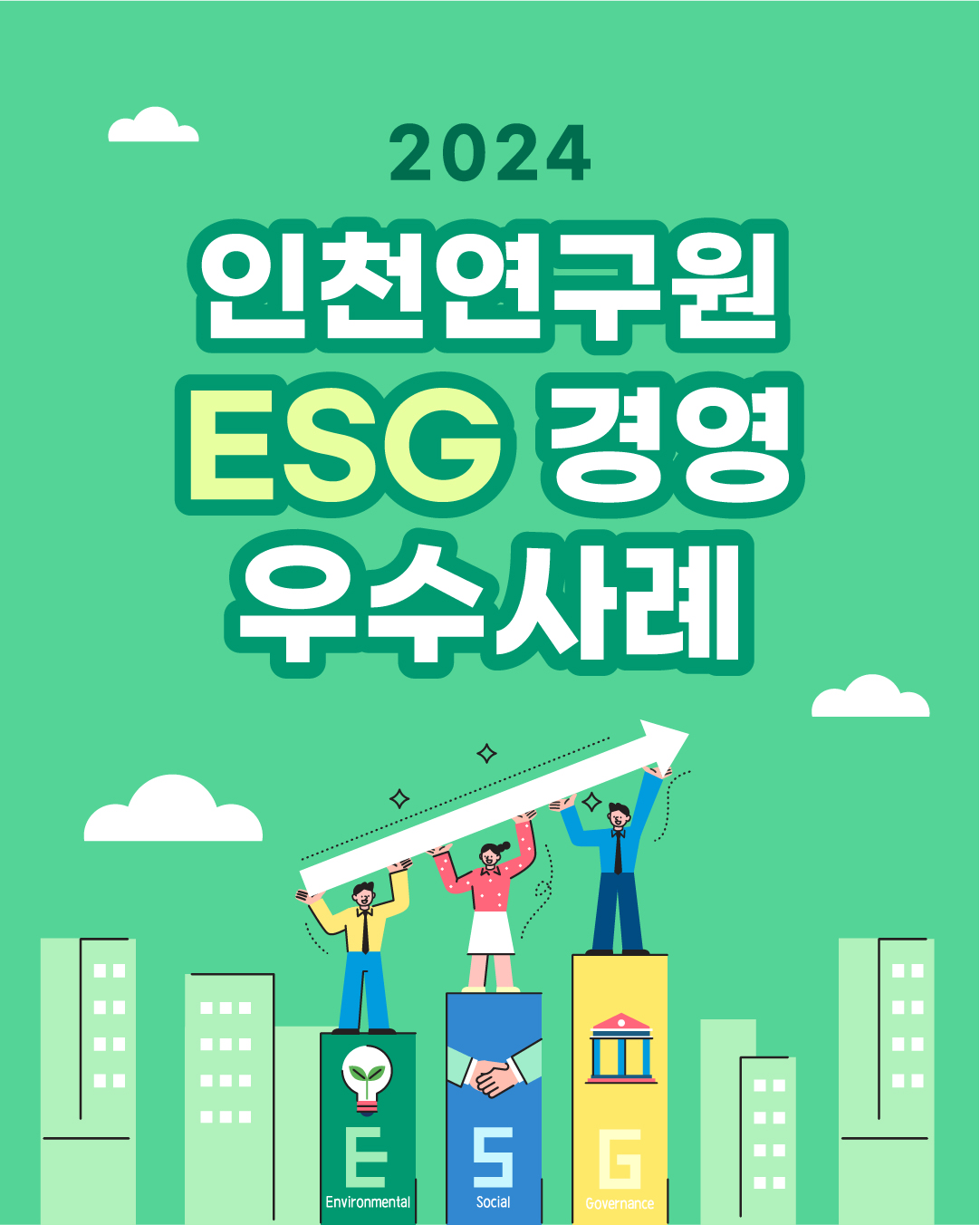 2024년 인천연구원 ESG 우수사례 표지
