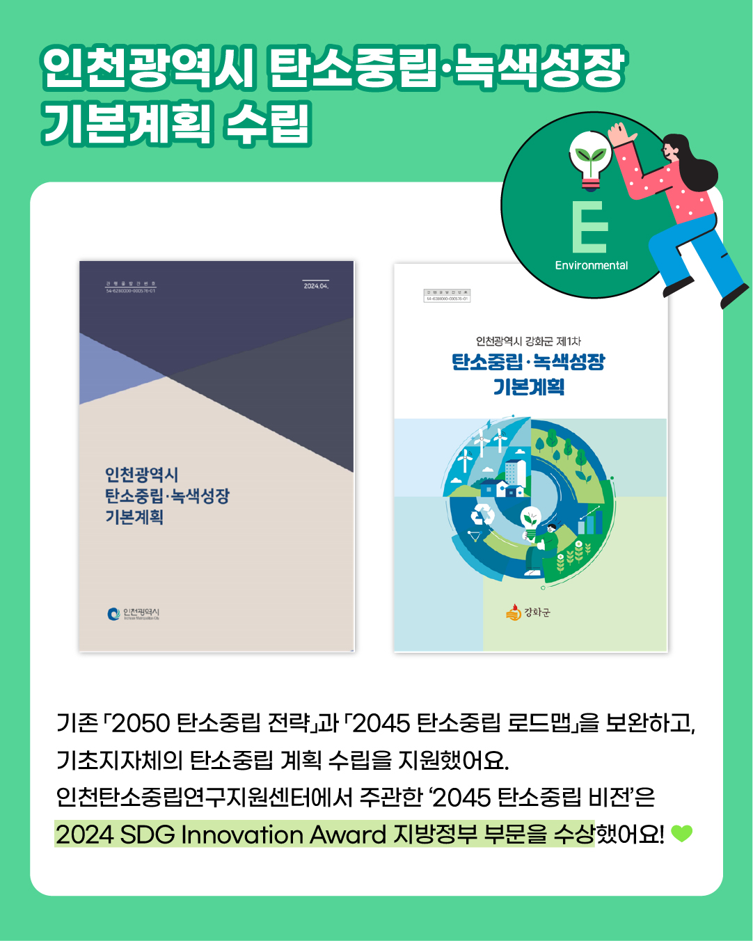 2024년 인천구원 ESG 우수사례  인천광역시 탄소중립·녹색성장 기본계획 수립