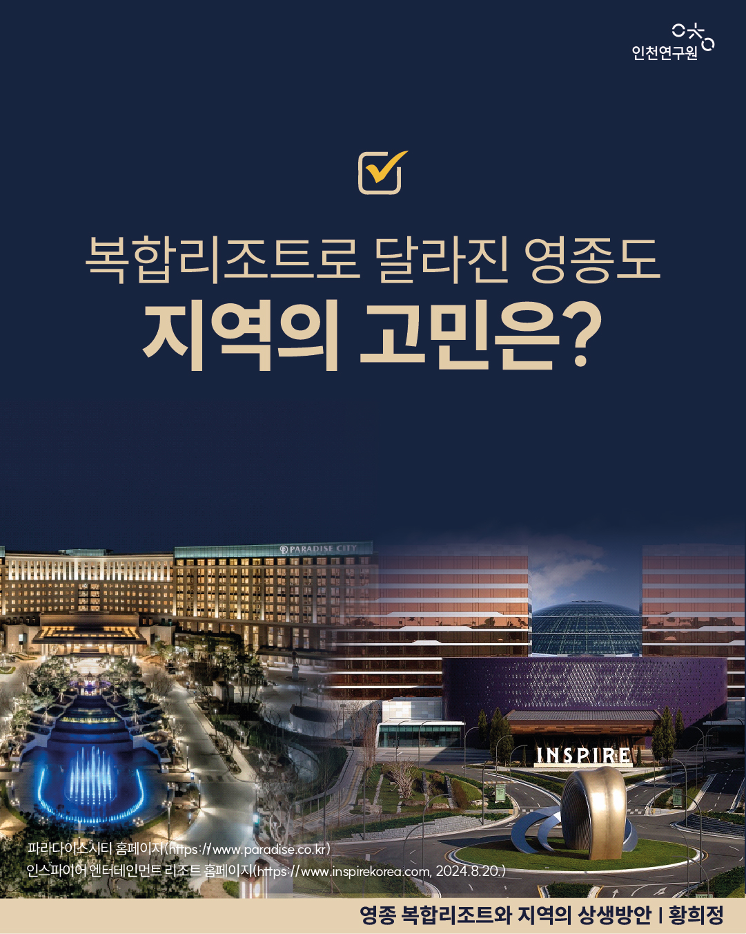 복합리조트로 달라진 영종도 지역의 고민은?