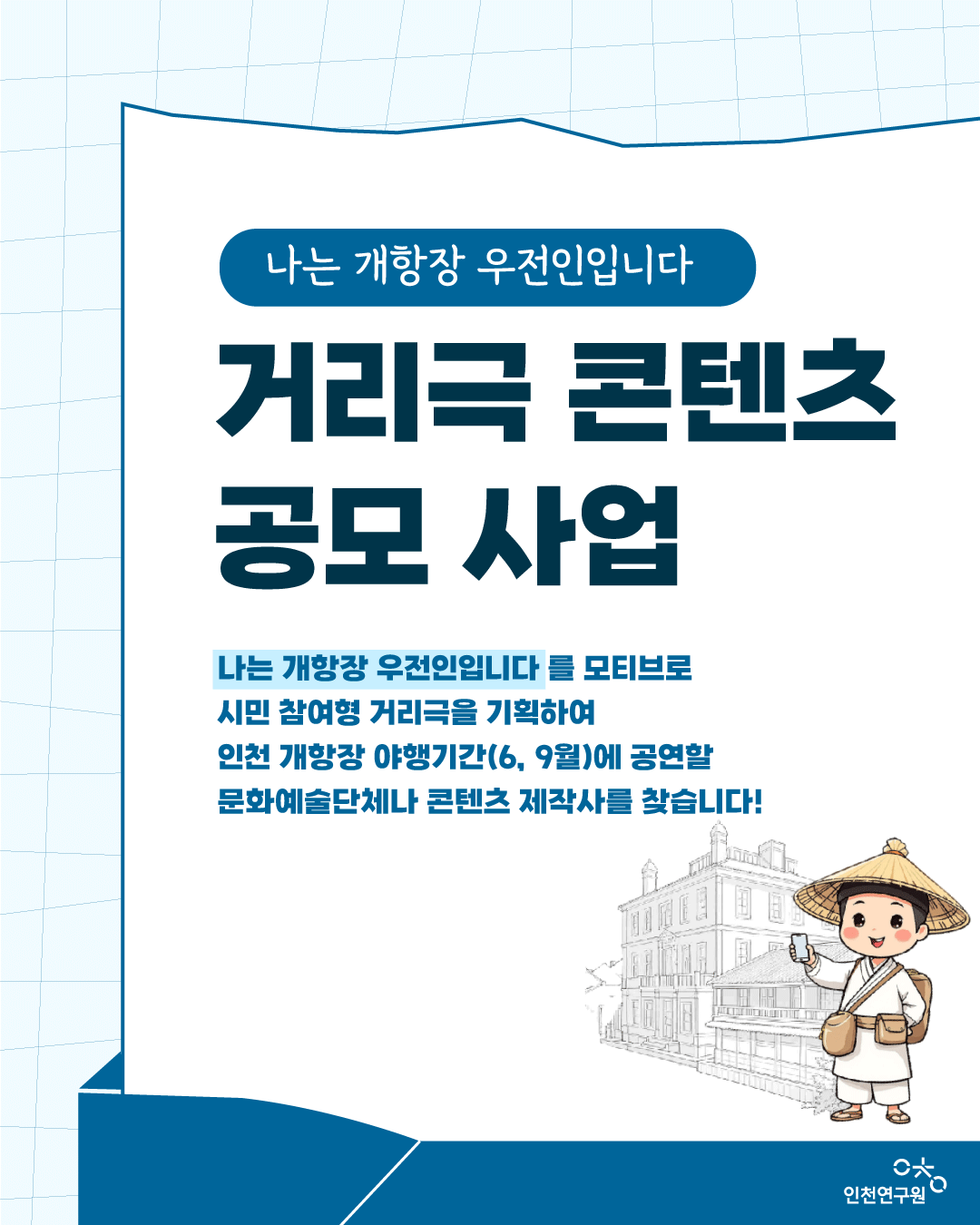 인천연구원 개항장 거리극 콘텐츠 공모포스터입니다