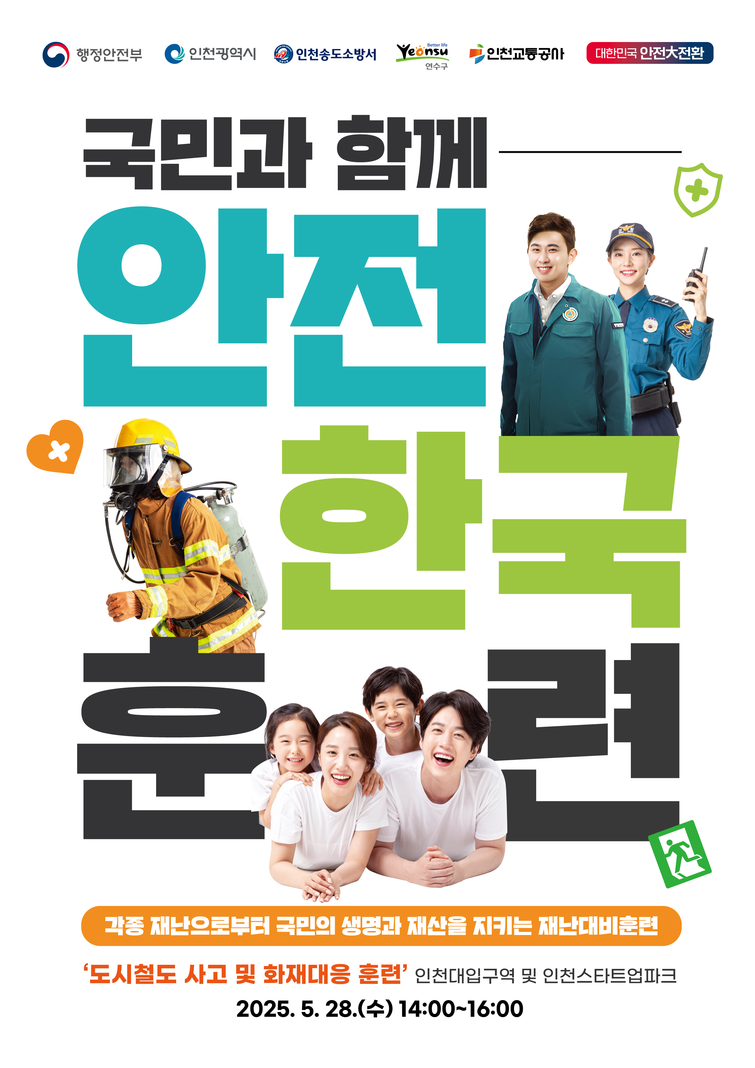 2025년 재난대응 안전한국훈련 포스터입니다