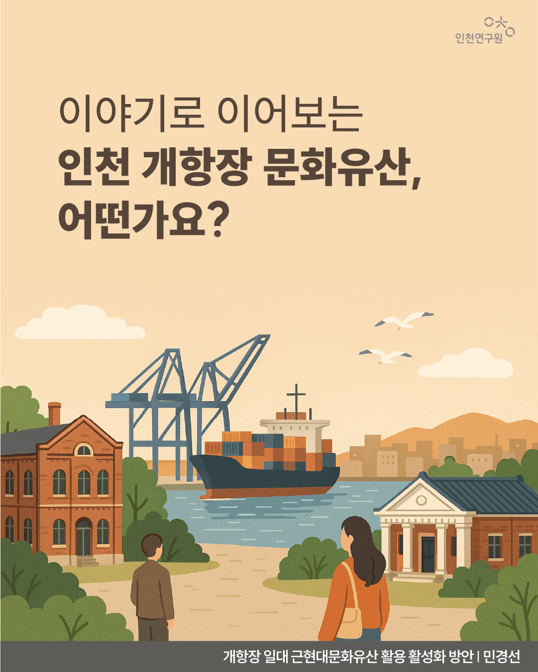 이야기로 이어보는 인천 개항장 문화유산, 어떤가요?