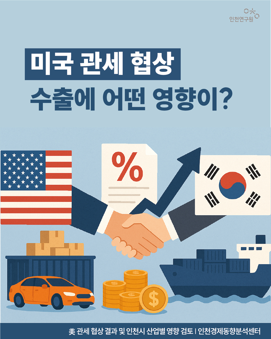 미국 관세 협상 수출에 어떤 영향이? 美 관세 협상 결과 및 인천시 산업별 영향 검토 | 인천경제동향분석센터 