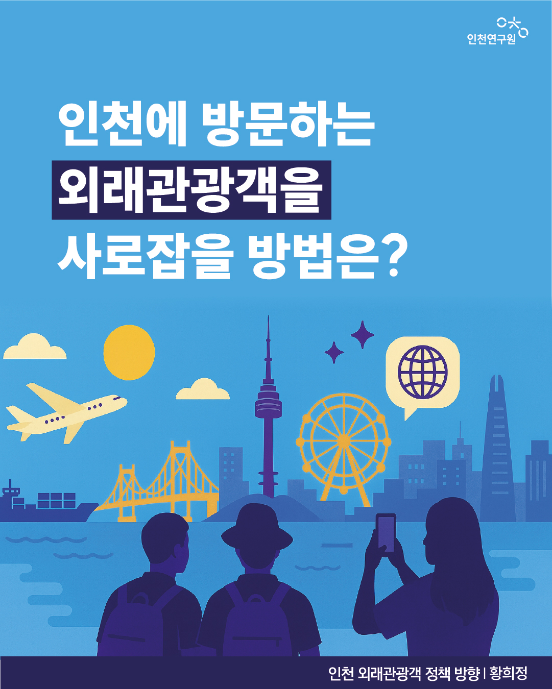 인천에 방문하는 외래관광객을 사로잡을 방법은? 인천 외래관광객 정책 방향 | 황희정