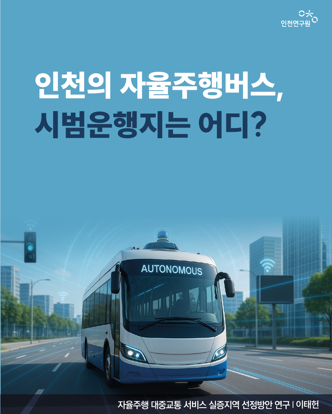 인천의 자율주행버스, 시범운행지는 어디?  자율주행 대중교통 서비스 실증지역 선정방안 연구 | 이태헌