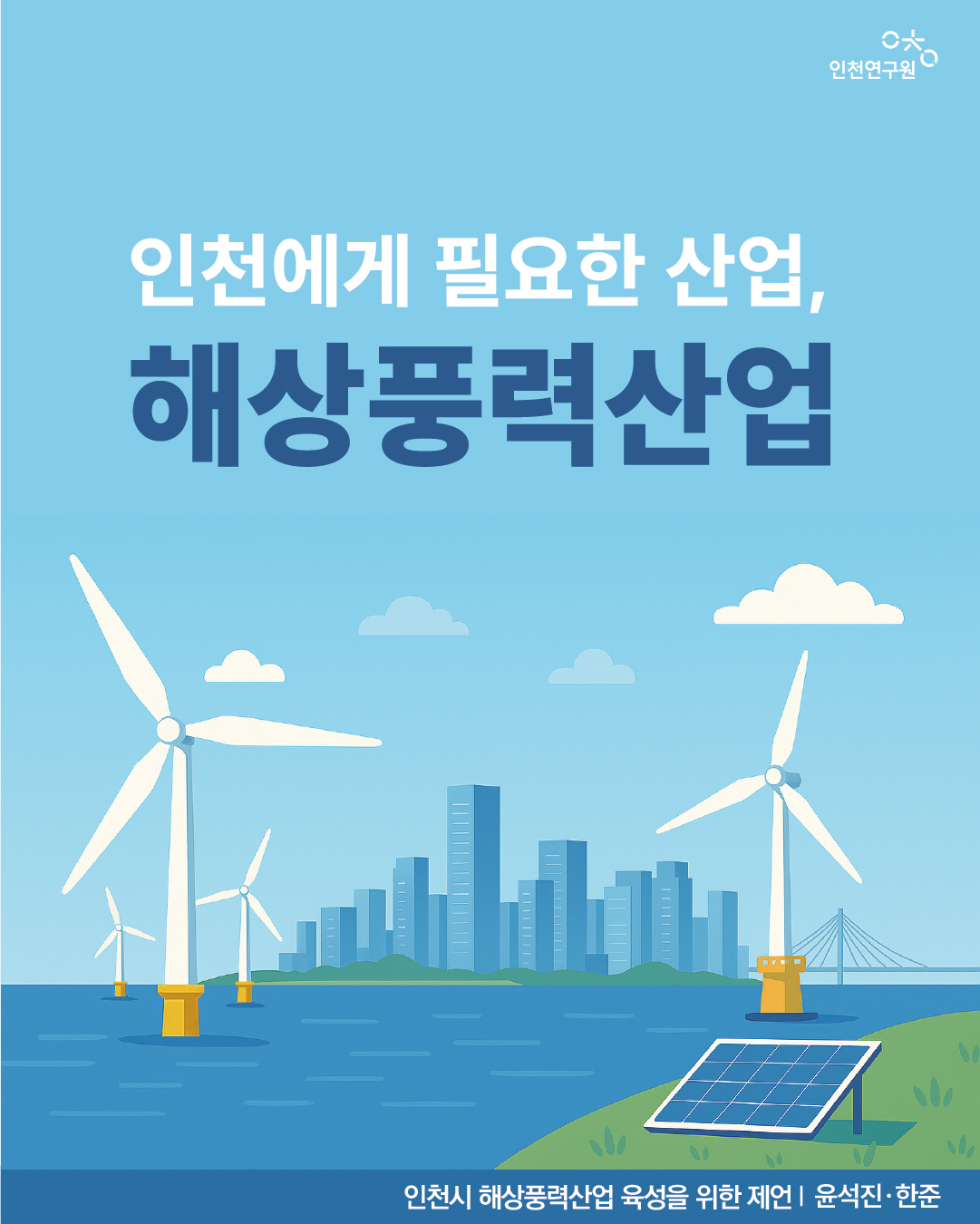 인천에게 필요한 산업, 해상풍력산업 인천시 해상풍력산업 육성을 위한 제언 | 윤석진&middot;한준
