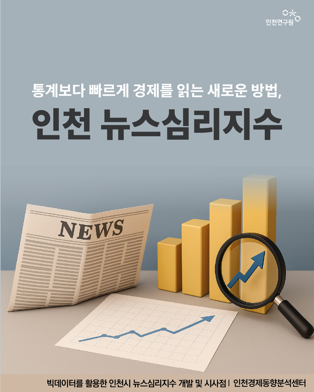 통계보다 빠르게 경제를 읽는 새로운 방법, 인천 뉴스심리지수. 빅데이터를 활용한 인천시 뉴스심리지수 개발 및 시사점 | 인천경제동향분석센터 