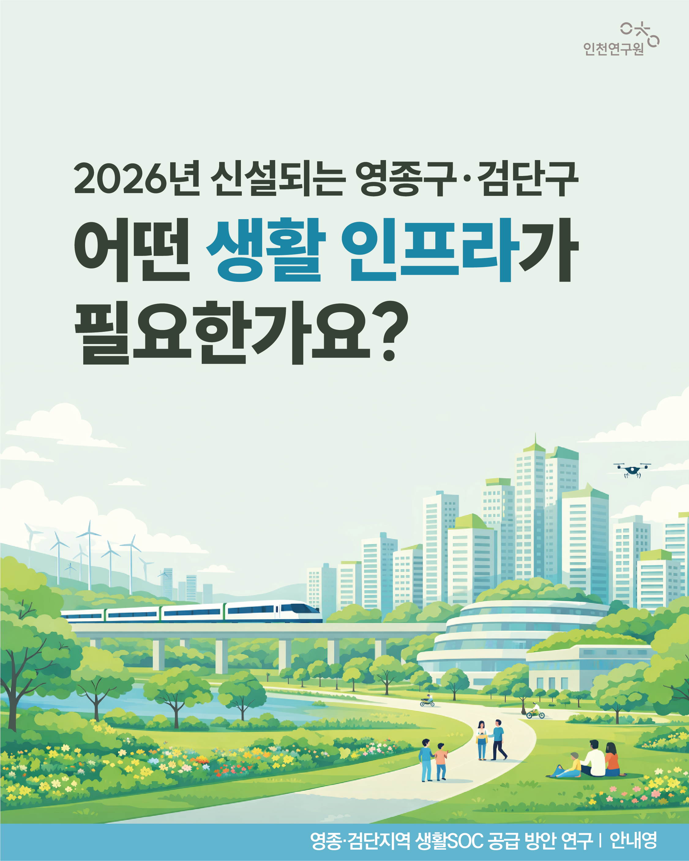 2026년 신설되는 영종구&middot;검단구 어떤 생활 인프라가 필요한가요?  영종&middot;검단지역 생활SOC 공급 방안 연구 | 안내영 