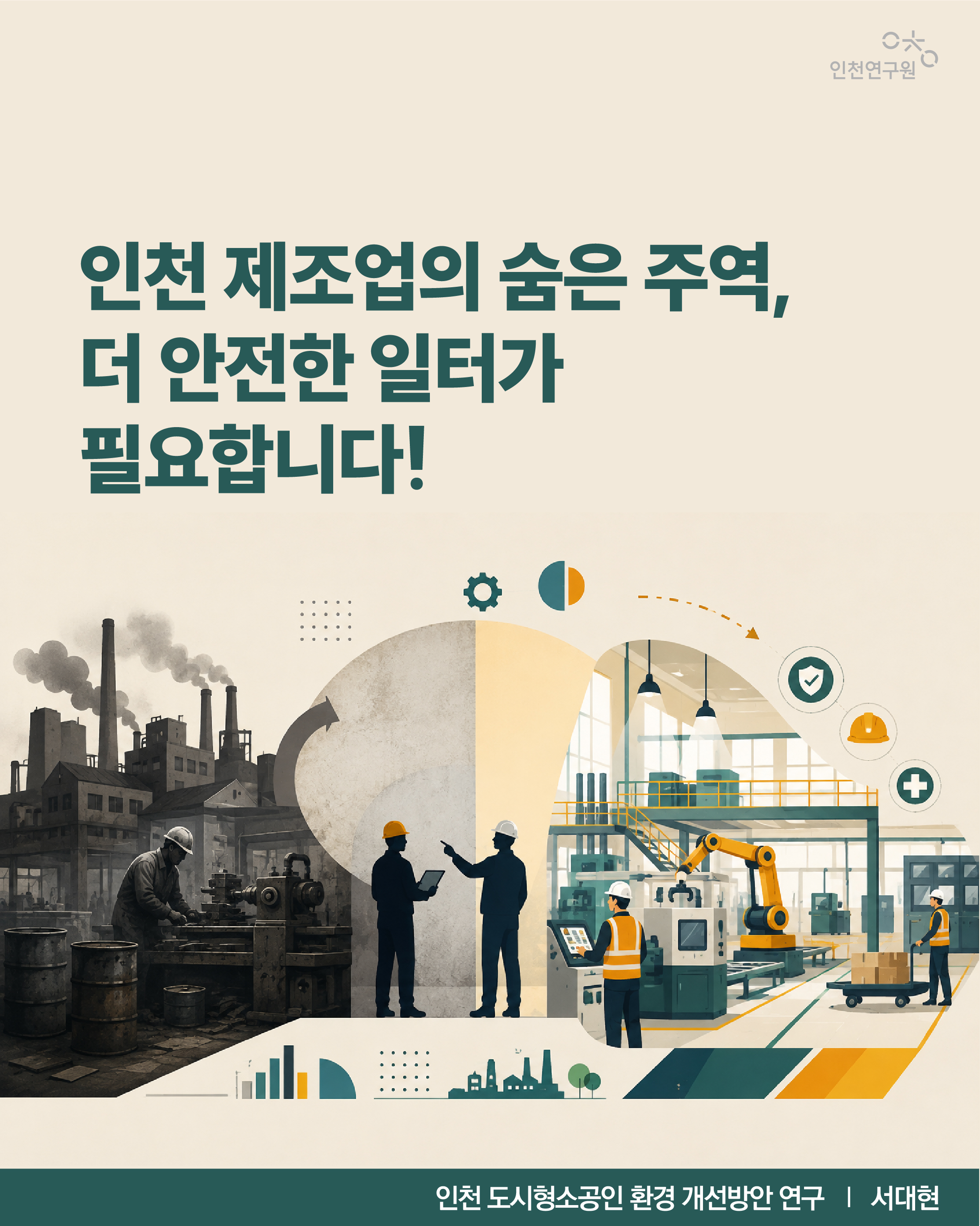 인천 제조업의 숨은 주역, 더 안전한 일터가 필요합니다! 인천 도시형소공인 환경 개선방안 연구 | 서대현