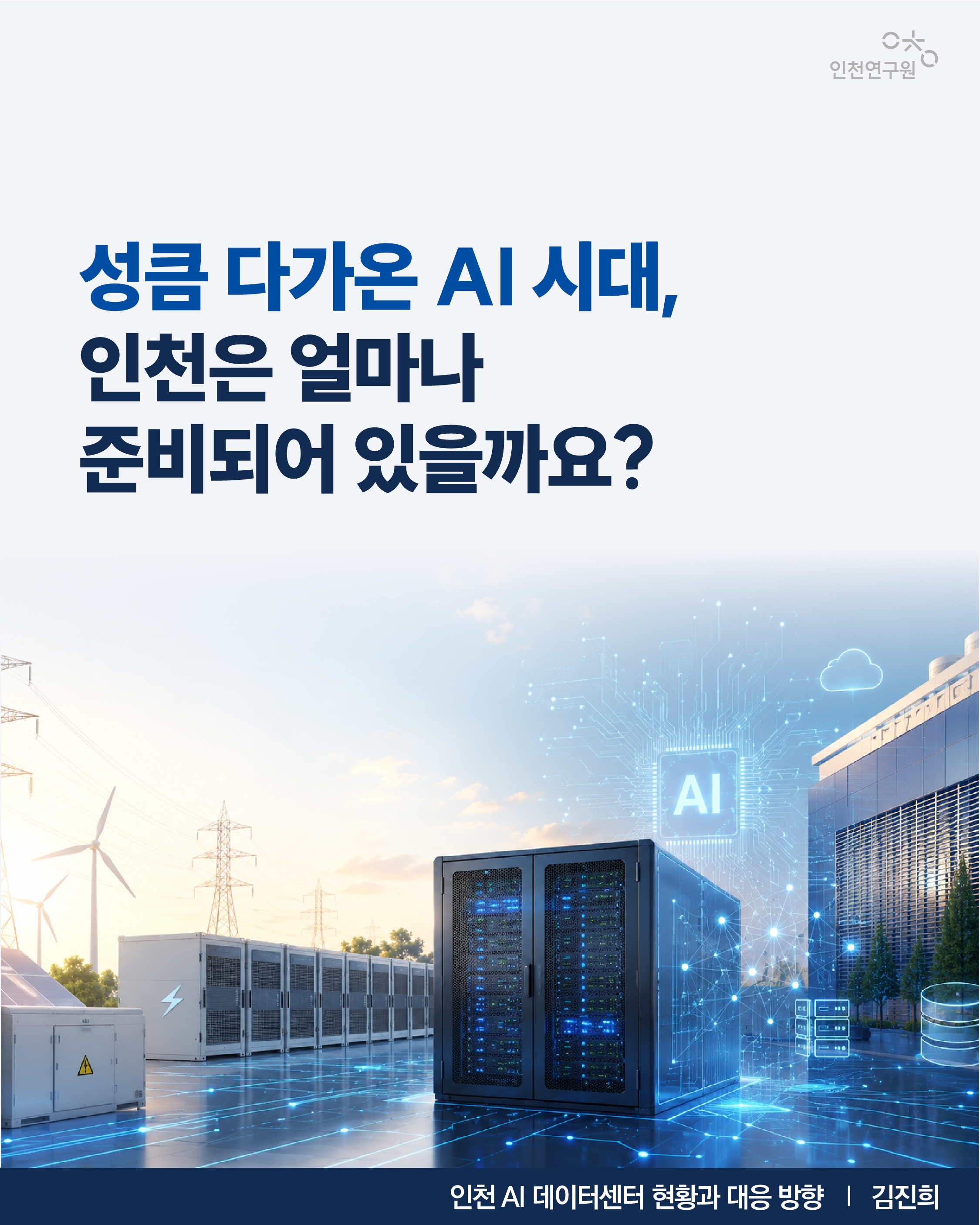 성큼 다가온 AI 시대, 인천은 얼마나 준비되어 있을까요?  인천 AI 데이터센터 현황과 대응 방향 | 김진희