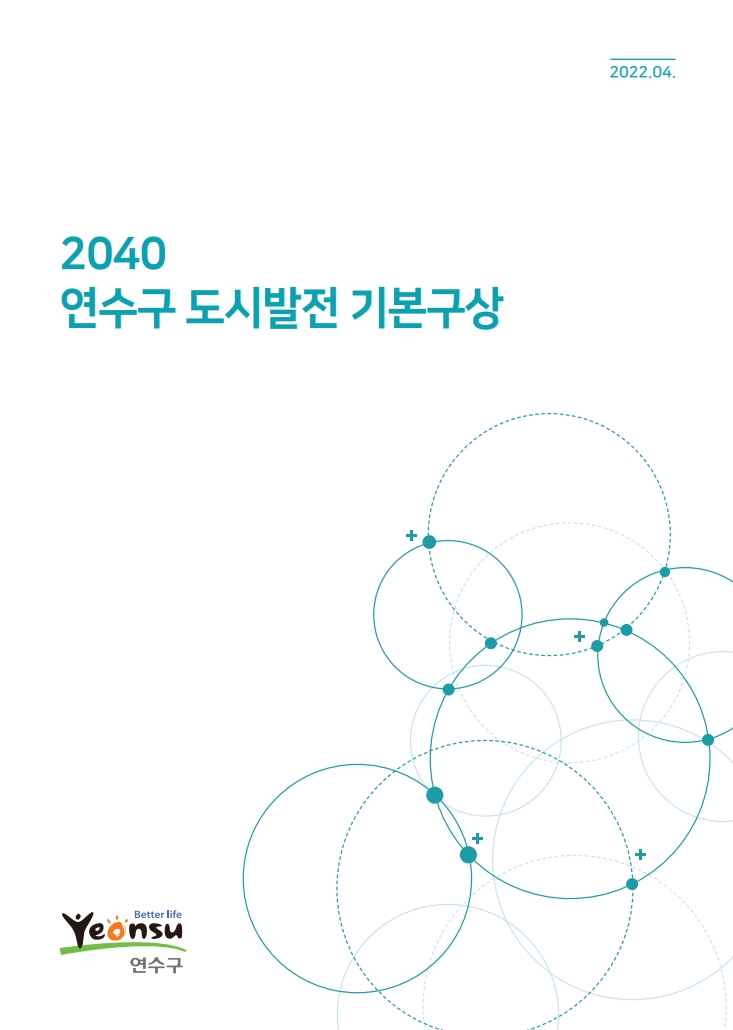 2020_연수구도시발전기본구상_표지.jpg