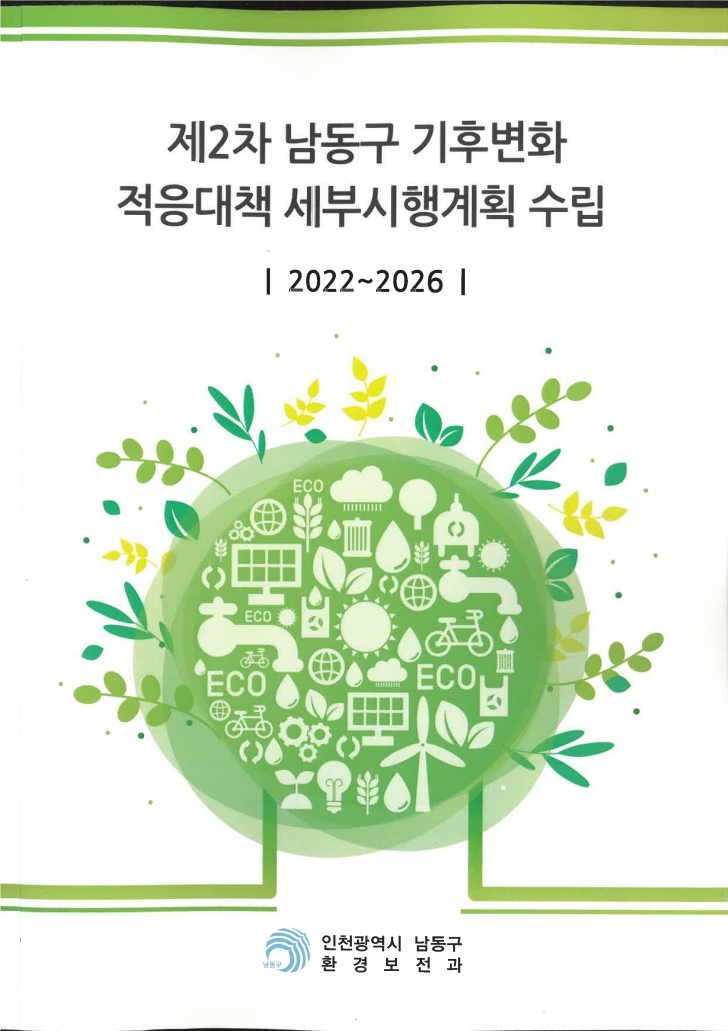 2021_남동구_기후변화_표지.jpg