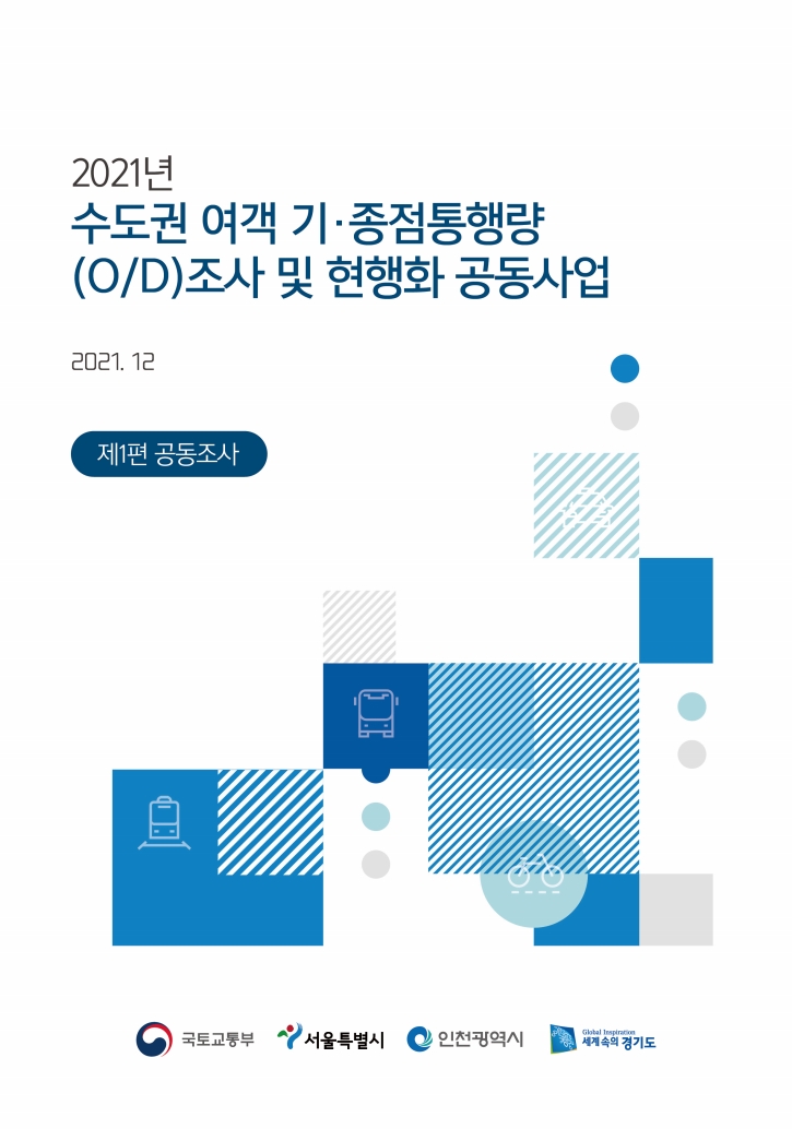 2021_수도권기종점통행량조사_표지.jpg