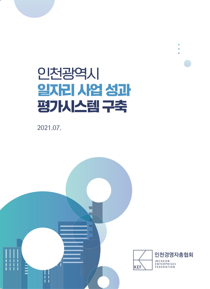2021_일자리사업_성과평가시스템_표지.jpg