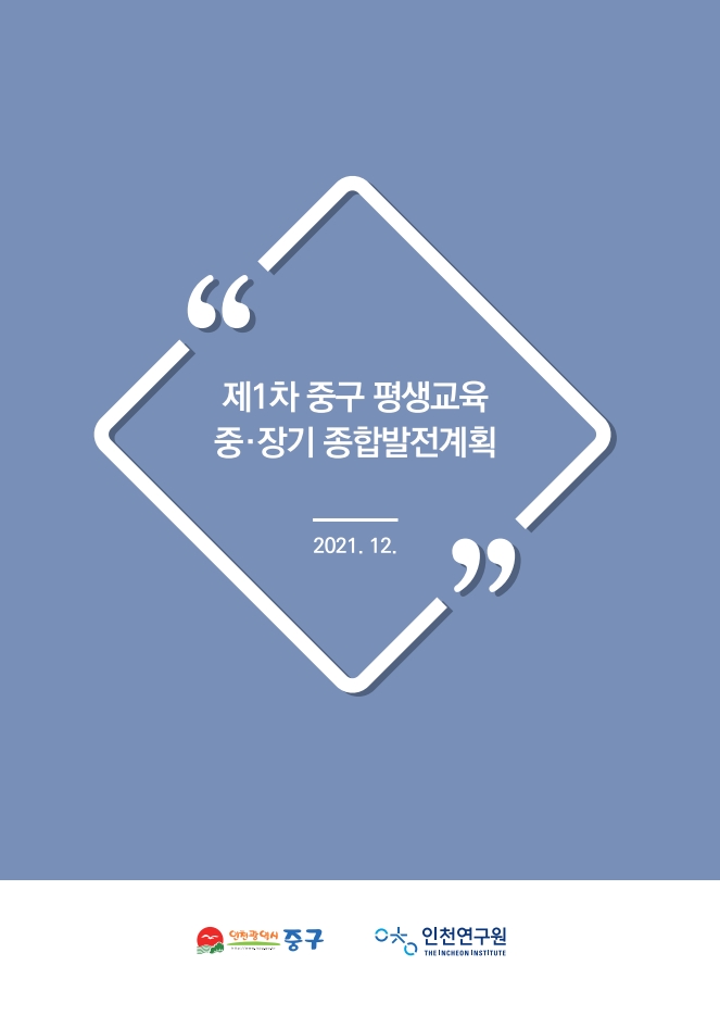 2021_중구평생교육중장기_표지.jpg
