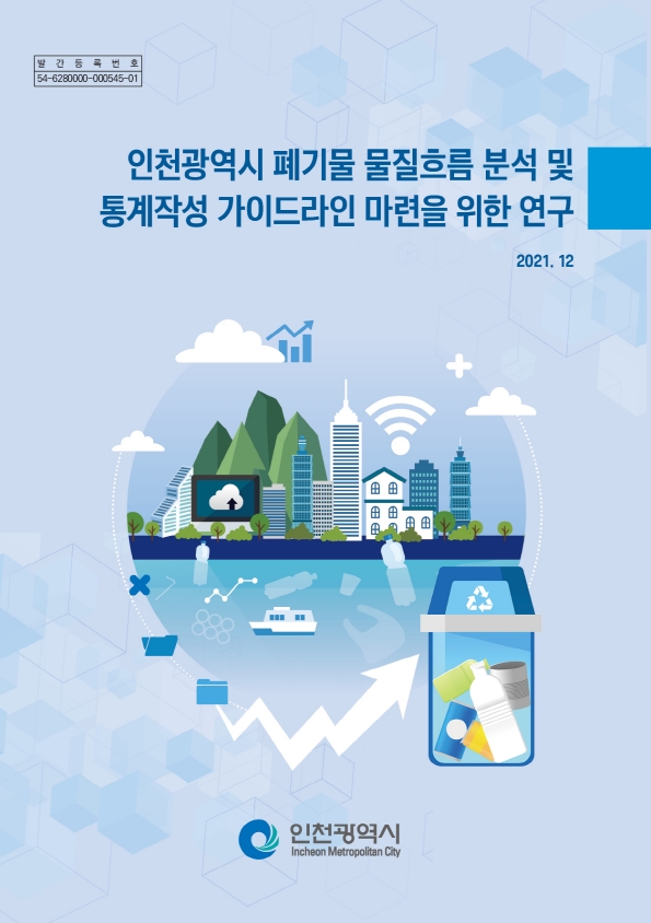 2021_폐기물물질흐름분석-표지.jpg