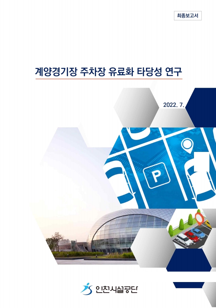 2022_계양경기장-주차장-유료화_표지.jpg