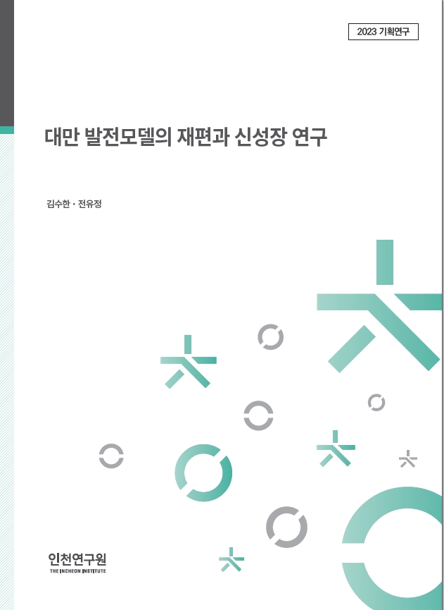 2023_기획_김수한_대만발전모델_표지.jpg