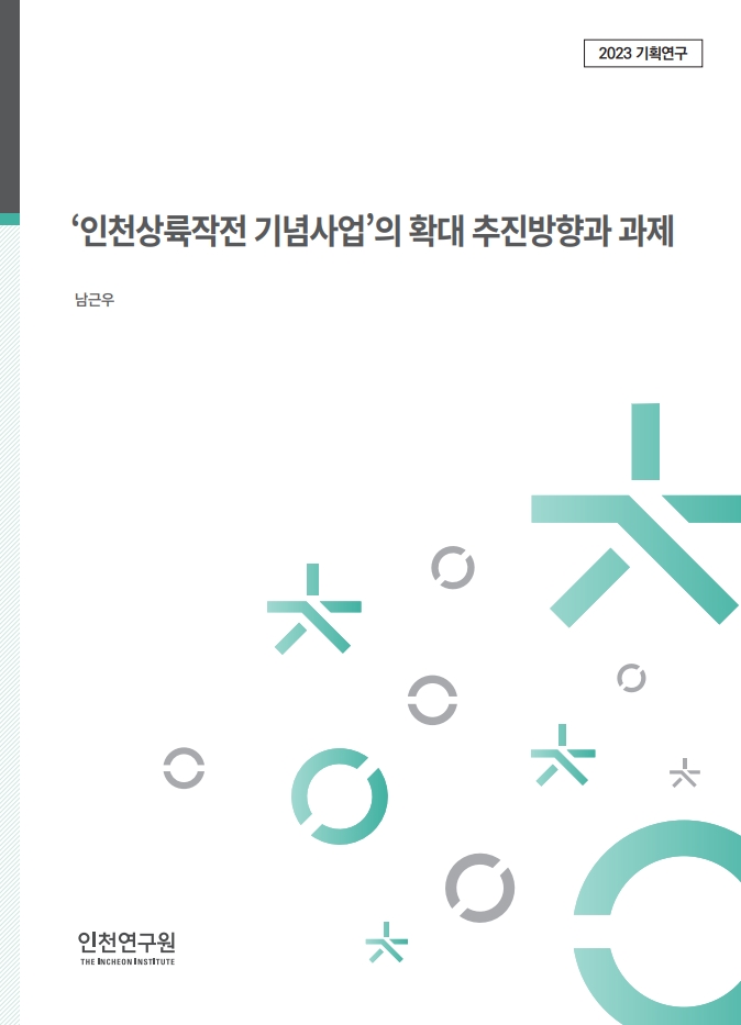 2023_기획_표지_남근우_인천상륙작전.jpg