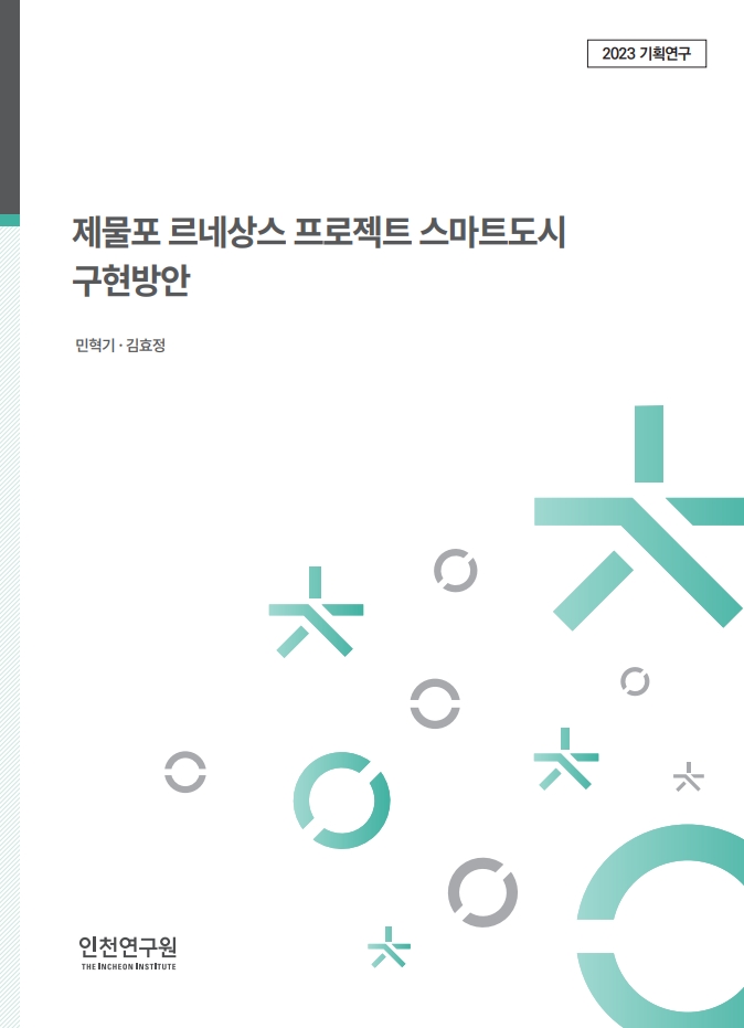 2023_기획_표지_민혁기_제물포스마트도시.jpg