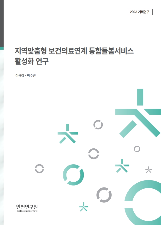 2023_기획_표지_이용갑_보건의료연계돌봄.jpg