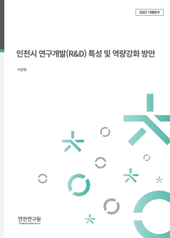 2023_기획_표지_이정영_인천시연구개발특성.jpg