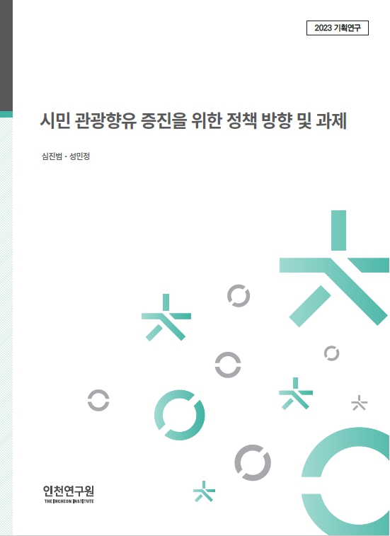 2023_기획표지_심진범_시민관광향유.jpg