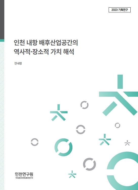 2023_기획표지_안내영_내항배후산업플랫폼.jpg